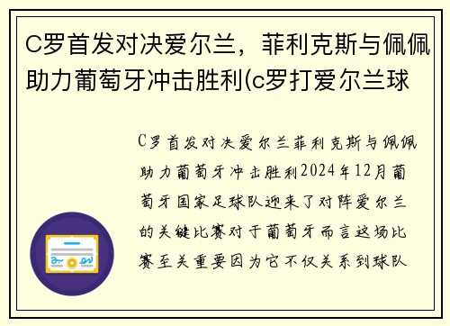 C罗首发对决爱尔兰,菲利克斯与佩佩助力葡萄牙冲击胜利(c罗打爱尔兰球员) C罗首发对决爱尔兰,菲利克斯与佩佩助力葡萄牙冲击胜利(c罗打爱尔兰球员)