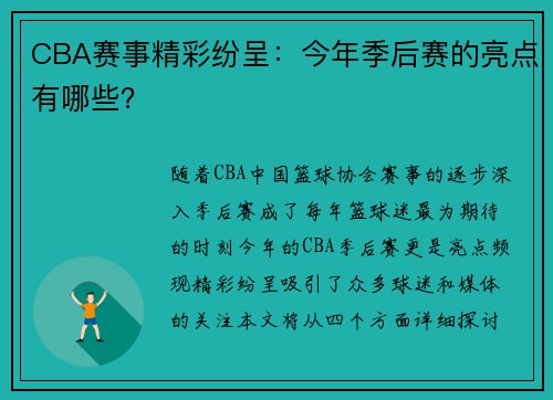 CBA赛事精彩纷呈：今年季后赛的亮点有哪些？