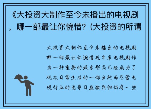 《大投资大制作至今未播出的电视剧，哪一部最让你惋惜？(大投资的所谓巨片)