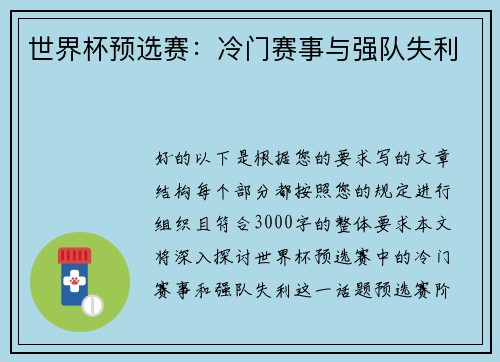 世界杯预选赛:冷门赛事与强队失利 世界杯预选赛:冷门赛事与强队失利