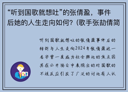 “听到国歌就想吐”的张倩盈，事件后她的人生走向如何？(歌手张劼倩简介)