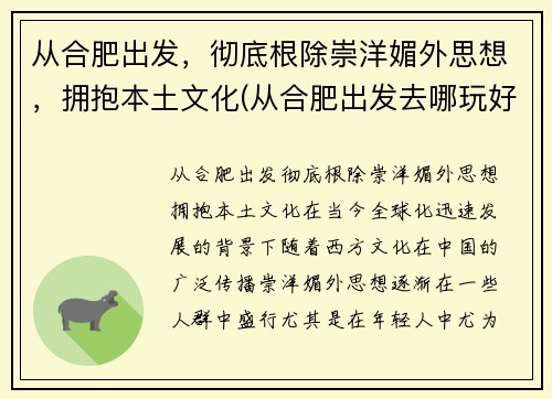 从合肥出发,彻底根除崇洋媚外思想,拥抱本土文化(从合肥出发去哪玩好) 从合肥出发,彻底根除崇洋媚外思想,拥抱本土文化(从合肥出发去哪玩好)