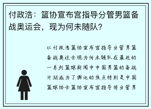 付政浩:篮协宣布宫指导分管男篮备战奥运会,现为何未随队? 付政浩:篮协宣布宫指导分管男篮备战奥运会,现为何未随队?