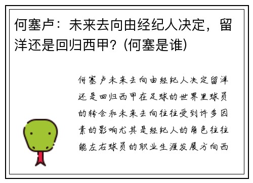 何塞卢：未来去向由经纪人决定，留洋还是回归西甲？(何塞是谁)