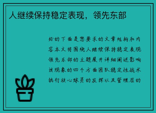 人继续保持稳定表现,领先东部 人继续保持稳定表现,领先东部