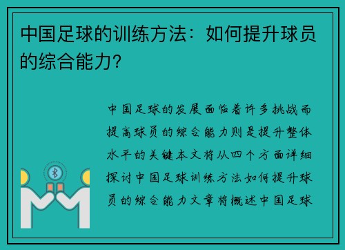 中国足球的训练方法：如何提升球员的综合能力？