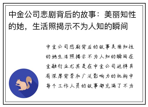 中金公司悲剧背后的故事:美丽知性的她,生活照揭示不为人知的瞬间 中金公司悲剧背后的故事:美丽知性的她,生活照揭示不为人知的瞬间