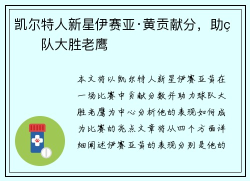 凯尔特人新星伊赛亚·黄贡献分,助球队大胜老鹰 凯尔特人新星伊赛亚·黄贡献分,助球队大胜老鹰