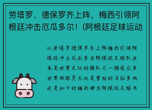 劳塔罗、德保罗齐上阵,梅西引领阿根廷冲击厄瓜多尔!(阿根廷足球运动员德保罗) 劳塔罗、德保罗齐上阵,梅西引领阿根廷冲击厄瓜多尔!(阿根廷足球运动员德保罗)