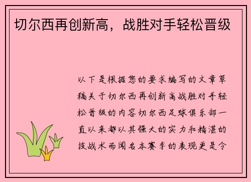 切尔西再创新高,战胜对手轻松晋级 切尔西再创新高,战胜对手轻松晋级