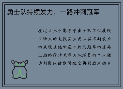 勇士队持续发力,一路冲刺冠军 勇士队持续发力,一路冲刺冠军