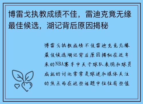 博雷戈执教成绩不佳，雷迪克竟无缘最佳候选，湖记背后原因揭秘