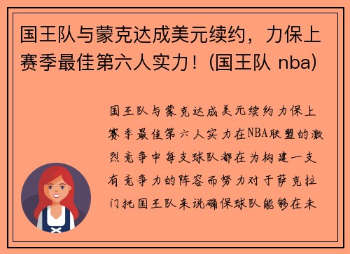 国王队与蒙克达成美元续约，力保上赛季最佳第六人实力！(国王队 nba)