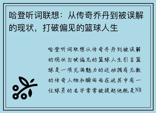 哈登听词联想：从传奇乔丹到被误解的现状，打破偏见的篮球人生