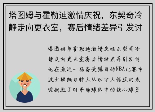 塔图姆与霍勒迪激情庆祝，东契奇冷静走向更衣室，赛后情绪差异引发讨论
