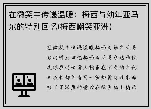 在微笑中传递温暖：梅西与幼年亚马尔的特别回忆(梅西嘲笑亚洲)