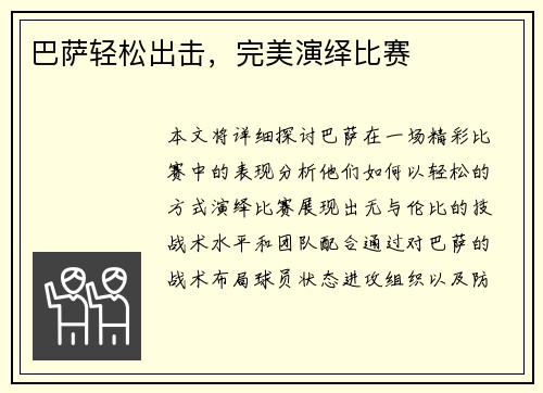 巴萨轻松出击，完美演绎比赛