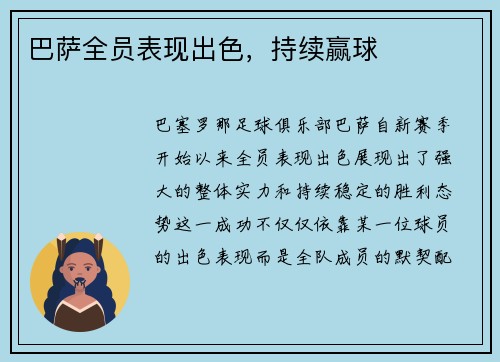 巴萨全员表现出色，持续赢球