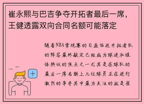 崔永熙与巴吉争夺开拓者最后一席，王健透露双向合同名额可能落定