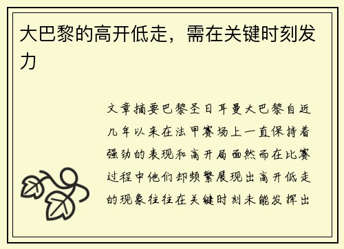 大巴黎的高开低走，需在关键时刻发力