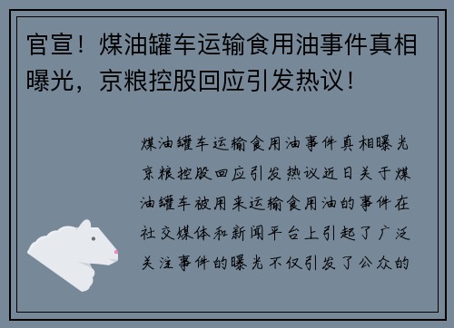 官宣！煤油罐车运输食用油事件真相曝光，京粮控股回应引发热议！