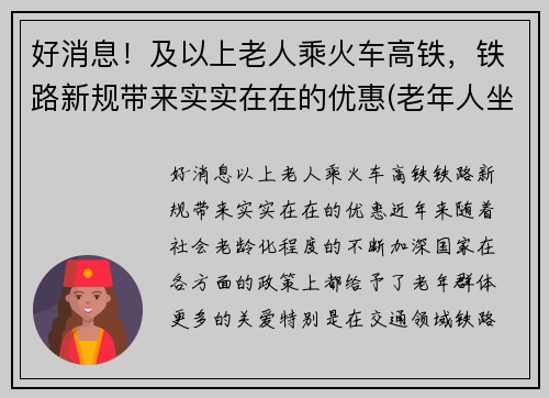 好消息！及以上老人乘火车高铁，铁路新规带来实实在在的优惠(老年人坐高铁火车没优惠吗)