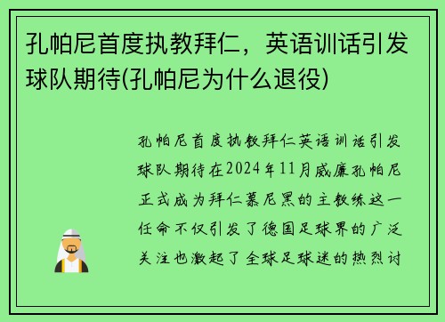 孔帕尼首度执教拜仁，英语训话引发球队期待(孔帕尼为什么退役)