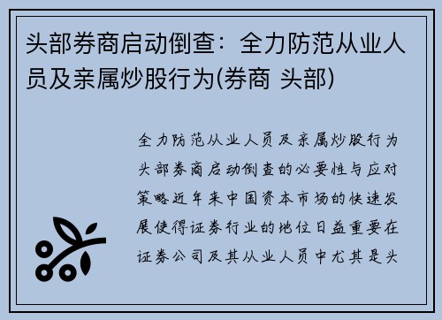 头部券商启动倒查：全力防范从业人员及亲属炒股行为(券商 头部)