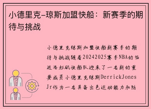 小德里克-琼斯加盟快船：新赛季的期待与挑战