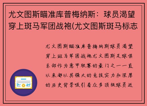 尤文图斯瞄准库普梅纳斯：球员渴望穿上斑马军团战袍(尤文图斯斑马标志)