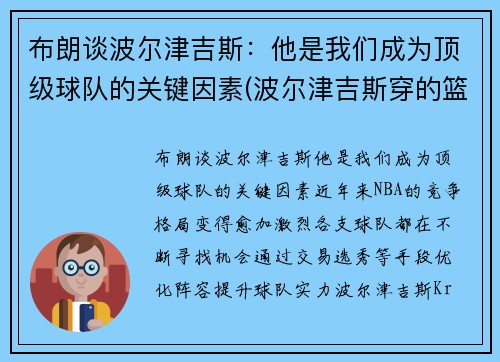 布朗谈波尔津吉斯：他是我们成为顶级球队的关键因素(波尔津吉斯穿的篮球鞋)