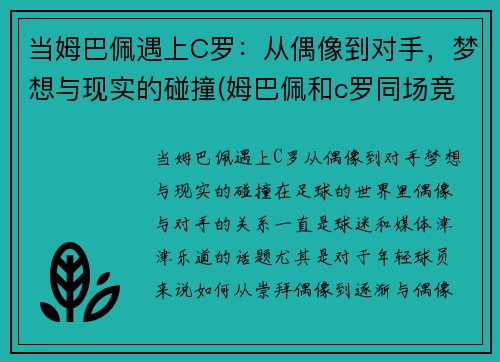 当姆巴佩遇上C罗：从偶像到对手，梦想与现实的碰撞(姆巴佩和c罗同场竞技)