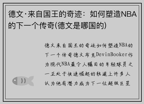 德文·来自国王的奇迹：如何塑造NBA的下一个传奇(德文是哪国的)