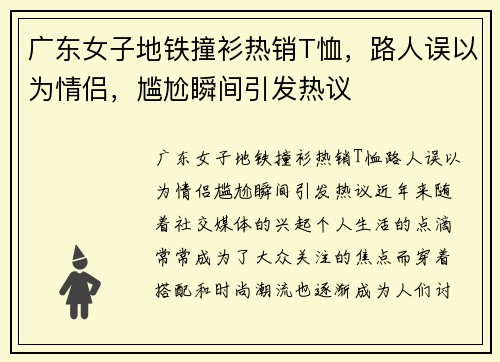 广东女子地铁撞衫热销T恤，路人误以为情侣，尴尬瞬间引发热议