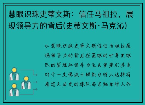 慧眼识珠史蒂文斯：信任马祖拉，展现领导力的背后(史蒂文斯·马克沁)