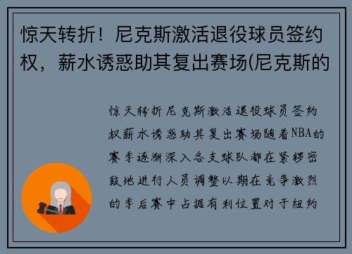 惊天转折！尼克斯激活退役球员签约权，薪水诱惑助其复出赛场(尼克斯的球员)
