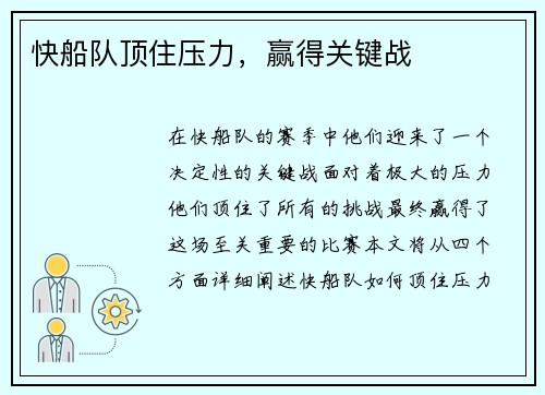 快船队顶住压力，赢得关键战