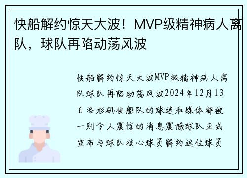 快船解约惊天大波！MVP级精神病人离队，球队再陷动荡风波