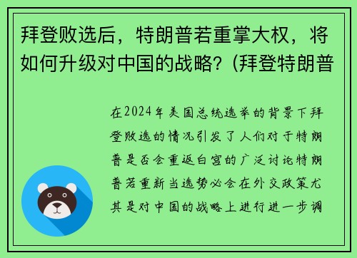 拜登败选后，特朗普若重掌大权，将如何升级对中国的战略？(拜登特朗普竞选对中国有利)