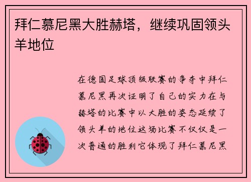 拜仁慕尼黑大胜赫塔，继续巩固领头羊地位