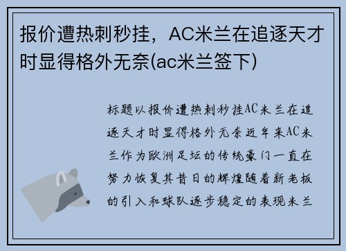 报价遭热刺秒挂，AC米兰在追逐天才时显得格外无奈(ac米兰签下)