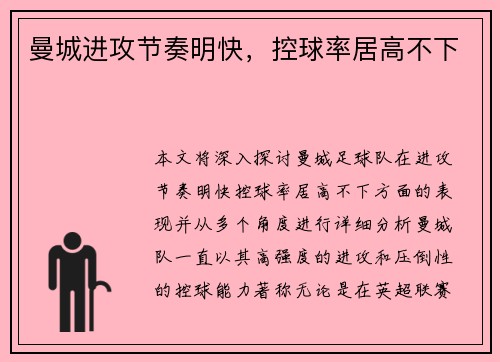 曼城进攻节奏明快，控球率居高不下
