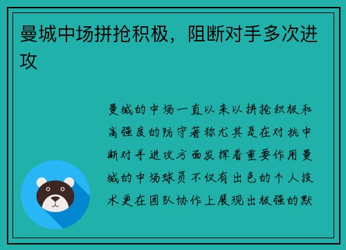 曼城中场拼抢积极，阻断对手多次进攻