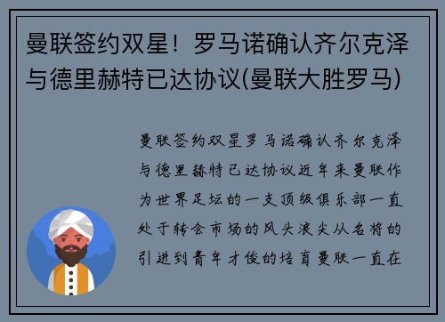 曼联签约双星！罗马诺确认齐尔克泽与德里赫特已达协议(曼联大胜罗马)