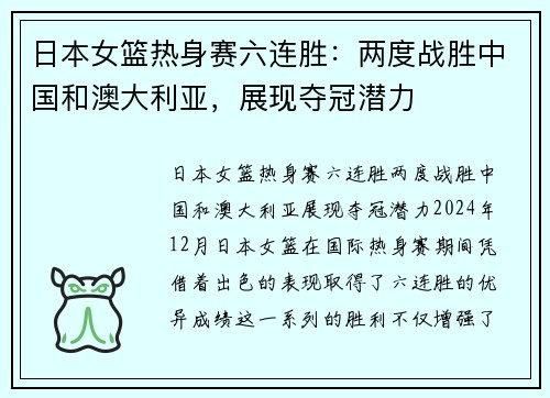 日本女篮热身赛六连胜：两度战胜中国和澳大利亚，展现夺冠潜力