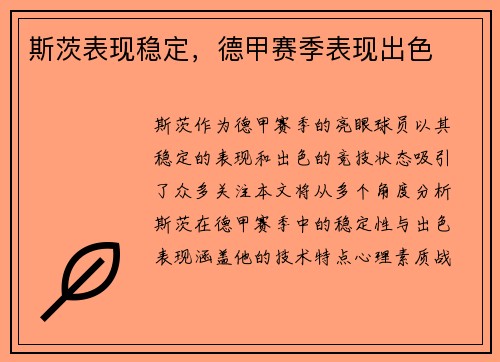 斯茨表现稳定，德甲赛季表现出色