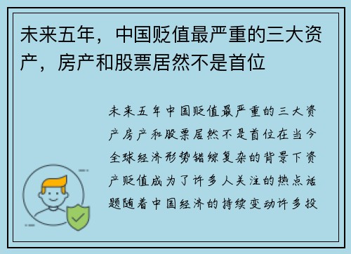 未来五年，中国贬值最严重的三大资产，房产和股票居然不是首位