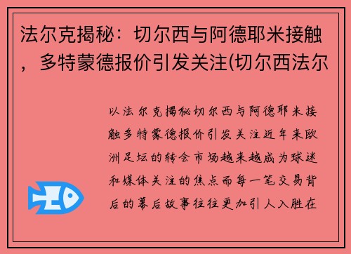 法尔克揭秘：切尔西与阿德耶米接触，多特蒙德报价引发关注(切尔西法尔考)