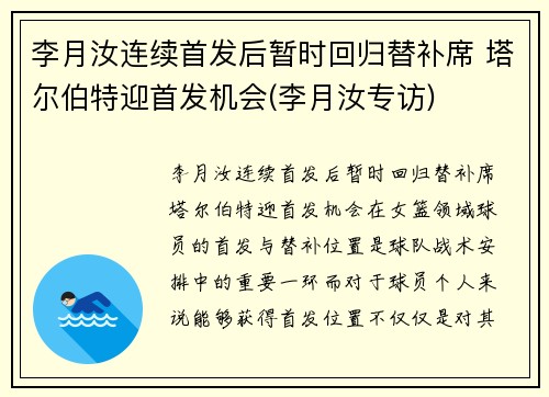 李月汝连续首发后暂时回归替补席 塔尔伯特迎首发机会(李月汝专访)