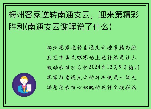 梅州客家逆转南通支云，迎来第精彩胜利(南通支云谢晖说了什么)
